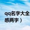 qq名字大全男生伤感两个字（qq名字男生伤感两字）