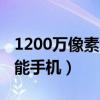 1200万像素智能手机哪款好（1200万像素智能手机）