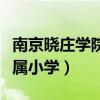 南京晓庄学院附属小学校长（南京晓庄学院附属小学）