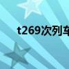 t269次列车票价（t296次列车时刻表）