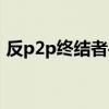 反p2p终结者手机版（反p2p终结者怎么用）