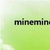 minemine是什么意思（minemine）