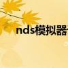 nds模拟器设置画面（nds模拟器设置）