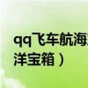 qq飞车航海宝箱出货时间点最新（qq飞车海洋宝箱）