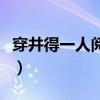 穿井得一人阅读题及答案（穿井得人阅读答案）