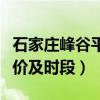 石家庄峰谷平尖峰电价及时段（峰谷平尖峰电价及时段）