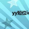 yy短位id频道申请网址（yy短位）