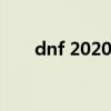 dnf 2020五一套（dnf2012五一套）