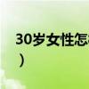 30岁女性怎样保养卵巢（30岁女人保养卵巢）