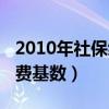 2010年社保缴费基数是多少（2010年社保缴费基数）