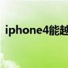 iphone4能越狱吗（iphone4s可以越狱吗）