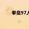 拳皇97人物全名（拳皇97人物表）