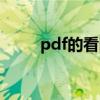 pdf的看图软件（pdf图片查看器）