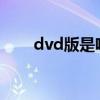 dvd版是啥（dvdscr版是什么意思）