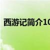 西游记简介100字全部（西游记简介100字）