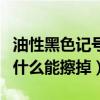 油性黑色记号笔用什么能擦掉（油性记号笔用什么能擦掉）