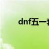 dnf五一套历年（dnf2012五一套）