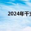 2024年干支日历表（地支时间对照表）