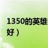 1350的英雄分解还是合成（1350的英雄哪个好）