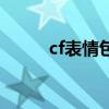 cf表情包怎么弄（cf自定义表情）