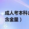 成人考本科含金量高不高?（成考本科文凭的含金量）