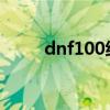 dnf100级粉巨剑（dnf65粉巨剑）