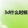 3d什么时候开奖时间（3d什么时候开奖）