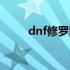 dnf修罗附魔攻略（dnf修罗附魔）