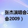 张杰演唱会2024年门票在哪里买（张杰演唱会2009）