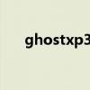 ghostxp32位系统下载（ghostxp3）