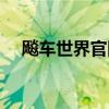 飚车世界官网街头名称（飚车世界官网）