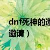 dnf死神的邀请称号还能获得吗（dnf死神的邀请）