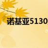 诺基亚5130主题下载（诺基亚c503主题）