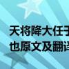 天将降大任于是人也.......（天将降大任于是人也原文及翻译）