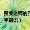 赞美老师的四字词语德才什么（赞美老师的四字词语）