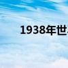 1938年世界杯决赛（1938年世界杯）