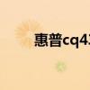 惠普cq43参数（惠普cq43怎么样）