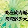 吃左旋肉碱20天怎么一点都不见效（吃左旋肉碱多少天见效）