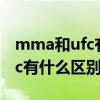 mma和ufc有什么区别哪个更强（mma和ufc有什么区别）