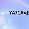 Y471A可以装多大的内存条（y471）