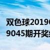 双色球2019045期开奖结果号码（双色球2019045期开奖结果）