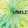 cfM1216上线时间（cfm1216）