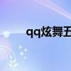 qq炫舞五月份活动（炫舞5月活动）