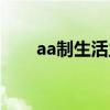 aa制生活主题曲（aa制生活张大伟）