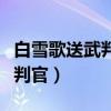 白雪歌送武判官归京原文及翻译（白雪歌送武判官）