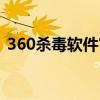 360杀毒软件官方网站（360杀毒官方网站）