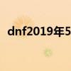 dnf2019年51称号名字（dnf51称号名字）