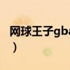 网球王子gba人物解锁（gba网球王子出招表）