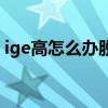 ige高怎么办脱敏治疗好治吗（ige高怎么办）