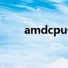 amdcpu优化补丁（amdcpu补丁）